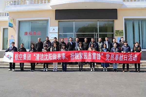 航空集團(tuán)“清潔沈陽(yáng)做表率、扮靚家園當(dāng)雷鋒”黨員奉獻(xiàn)日活動(dòng)紀(jì)實(shí)