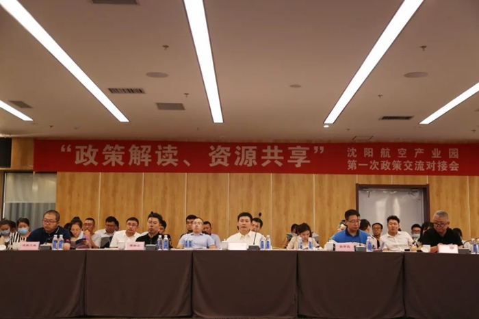 “政策解讀、資源共享” 沈陽航空產(chǎn)業(yè)園舉辦政策交流對(duì)接會(huì)
