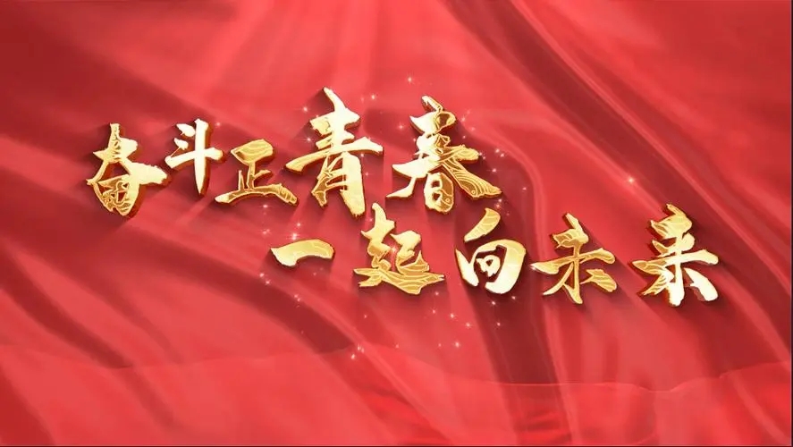 讓我們一起向未來(lái)！祝福國(guó)泰民安！