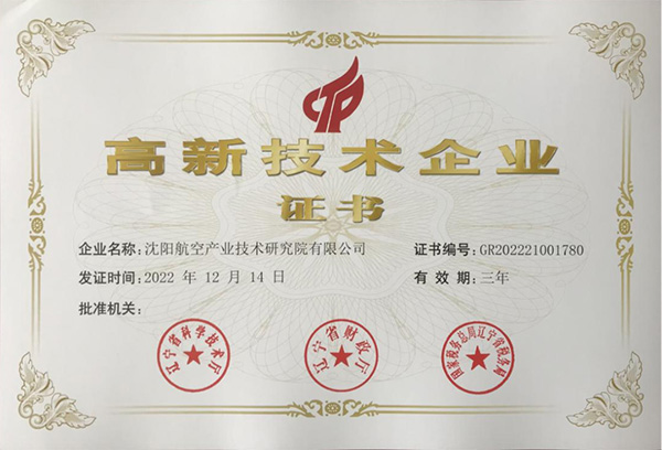 用科技鑄就實(shí)力！航空集團(tuán)新添高新技術(shù)企業(yè)1家