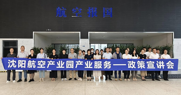 “人才服務(wù)進(jìn)園區(qū)，惠企服務(wù)零距離”——沈陽(yáng)航空產(chǎn)業(yè)園產(chǎn)業(yè)服務(wù)政策宣講會(huì)